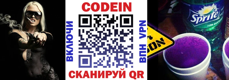 Codein напиток Lean (лин)  Павлово 